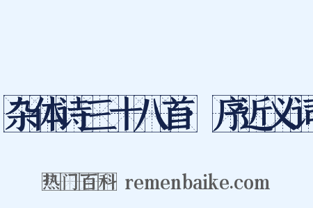 杂体诗三十八首·序近义词是什么意思的图片